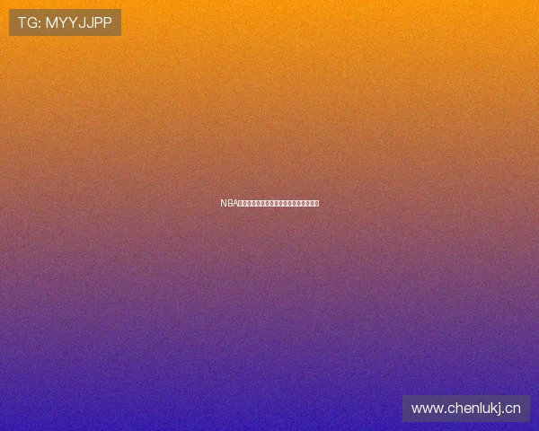 NBA高清直播免费在线观看平台最新汇总指南